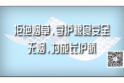 看小逼逼的激情免费视频拒绝烟草，守护粮食安全